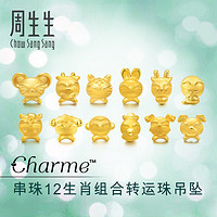 Chow Sang Sang 周生生 Charme串珠 12生肖足金转运珠