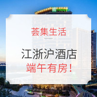 端午有房！江浙沪酒店 涵盖洲际/希尔顿/万豪