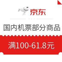 京东机票优惠券 抢满100-61.8元！