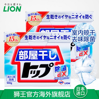 LION狮王 TOP室内屋内晾干洗衣粉 除菌消臭去霉味900g*2日本进口