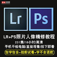 lr/ps视频教程 lightroom/photoshop照片编辑 人像精修 在线课程