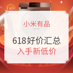 小米有品 618必买清单 早买早享受！