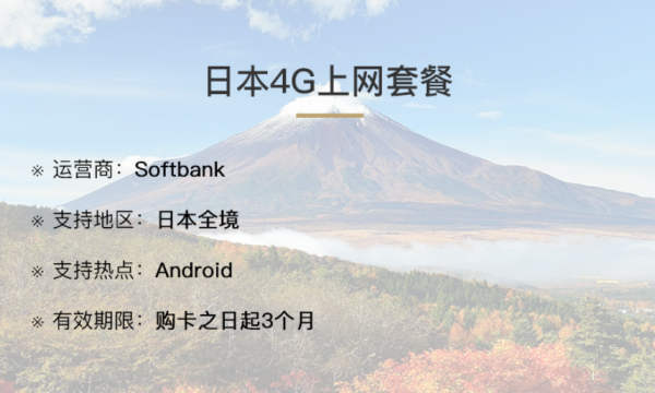 出游必备：日本 Softbank软银电话卡 4G高速上网，不限流量（全境可用）