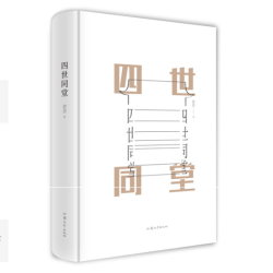 《四世同堂》精装918页 老舍著