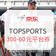 促销活动：京东 TOPSPORTS官方旗舰店 全球年中购物节