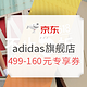 促销活动：京东 adidas官方旗舰店 全球年中购物节