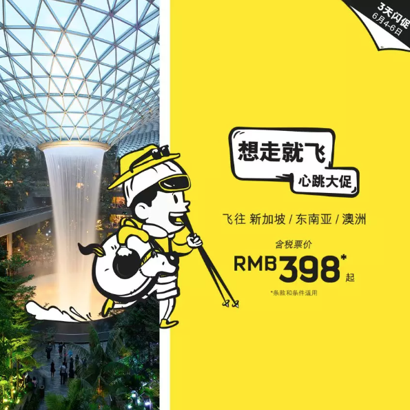 酷航闪促!含中秋假期!全国多地-新加坡
