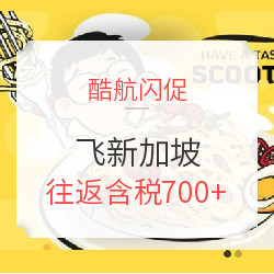 酷航闪促！含中秋假期！全国多地-新加坡