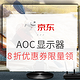 必看活动：京东 AOC显示器 秒杀直降叠加满减活动