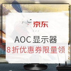 京东 AOC显示器 秒杀直降叠加满减活动