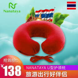娜娜塔雅 (Nanataya) 泰国天然乳胶U型枕 旅行护颈枕天然汽车腰靠垫背 午睡办公枕 红色