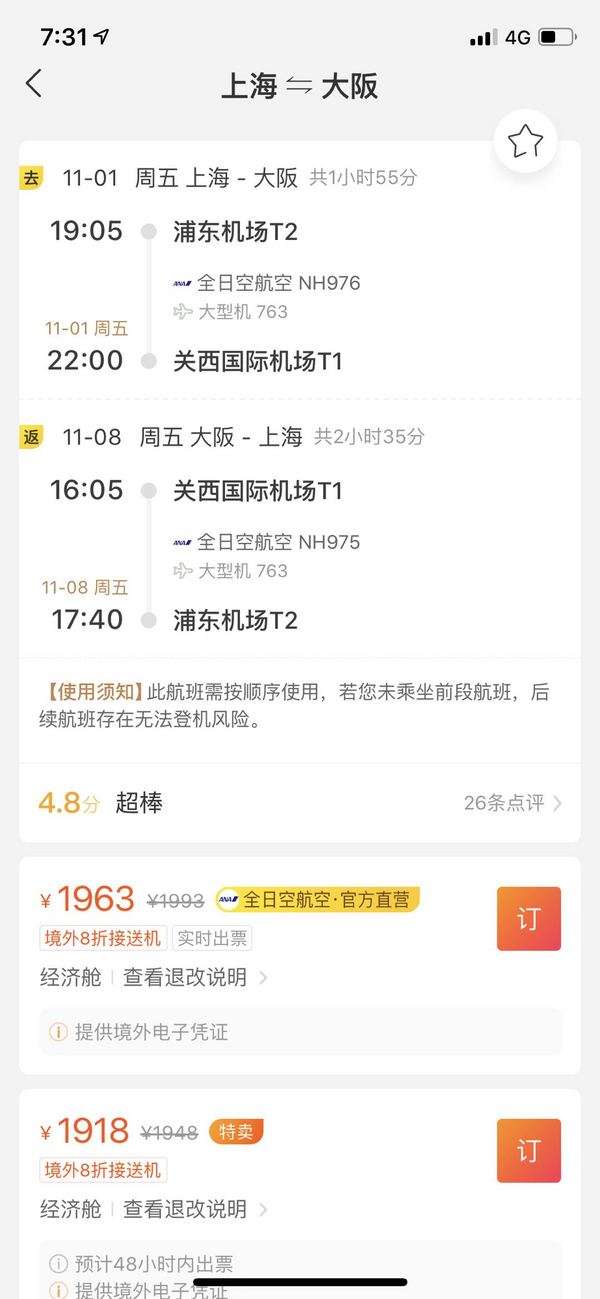 全日空放票!红叶季 !北京/上海/成都/杭州/广州-日本东京/大阪机票