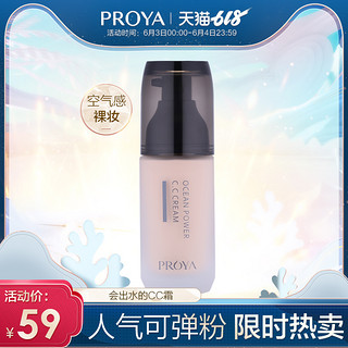 PROYA/珀莱雅深海水润可弹粉 保湿遮瑕提亮肤色控油CC粉底