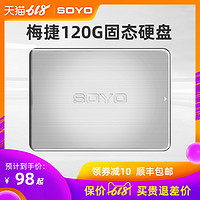 梅捷120G笔记本电脑主机固态硬盘SATA3接口2.5英寸台式机SSD