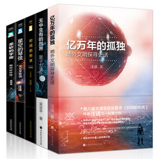 《科学声音系列:五堂极简科学课》（套装共5册）