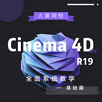 火星时代 C4D中文教程 Cinema4D r19全面系统教学视频教程 基础篇