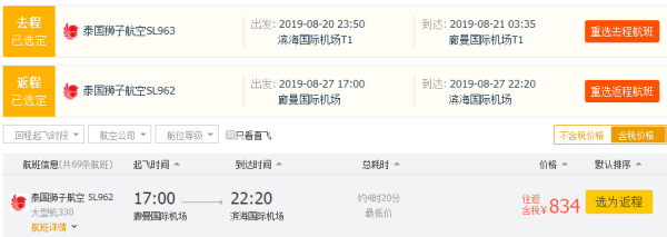 泰国狮航 天津-泰国曼谷