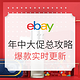 值友专享、28日更新：618之后看海淘！这个eBay有点料！