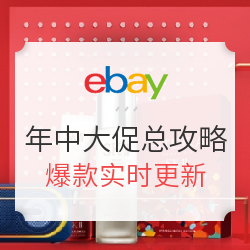 618之后看海淘！这个eBay有点料！