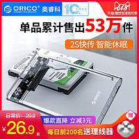 Orico/奥睿科移动硬盘盒2.5寸全透明固态硬盘盒外置读取壳usb3.0笔记本外接硬盘盒子usb3.1type-c机械保护壳