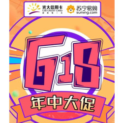 光大银行 X 苏宁易购 618年中大促
