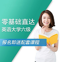 沪江网校 英语零基础直达大学六级【年中特惠班】