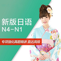 沪江网校 新版初级至高级【N4-N1签约名师学霸班】