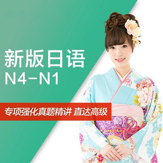 沪江网校 新版初级至高级【N4-N1签约名师学霸班】