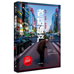 《老后破产:名为“长寿”的噩梦》(译文纪实)