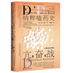 《甲骨文丛书·亢奋战：纳粹嗑药史》