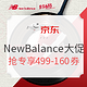 促销活动：京东 New Balance官方旗舰店 年中大促第二波！