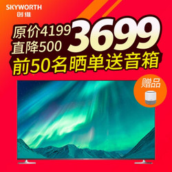 创维（SKYWORTH）世界观 65英寸 电视机 人工智能防蓝光4KHDR超清液晶网络全面屏