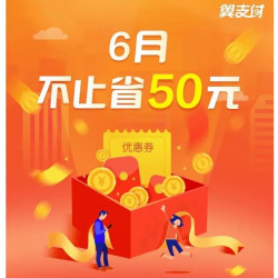 翼支付 六月优惠券福利