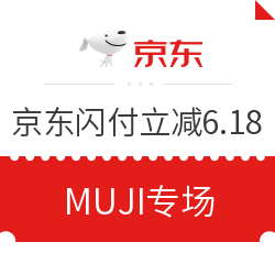 无印良品再包邮 京东闪付是绝配