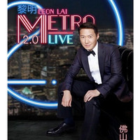 黎明 LEON METRO LIVE 2.0 演唱会  佛山站