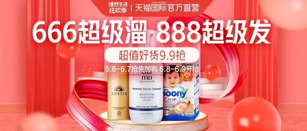 天猫国际官方直营 666超级溜 888超级发 多品类专场