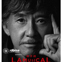 林子祥Lamusical2019演唱会 澳门/广州站