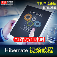 Hibernate5视频教程 框架开发Hibernate5教学零基础入门在线课程