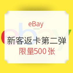 第二波！eBay 新客送礼第二弹 值友专享回馈