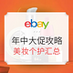  海淘活动、6月14日更新：ebay年度年中大促 单品汇总个护美妆篇　