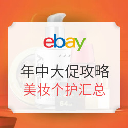 ebay年度年中大促 单品汇总个护美妆篇