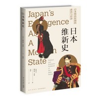 《日本维新史：日本明治时期的政治与经济》