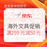 促销活动：京东年中购物节 超级品牌日海外文具促销专场