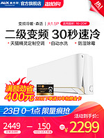 AUX/奥克斯 KFR-35GW/BpEYA2 2 天猫精灵冷暖大1.5匹变频空调挂机