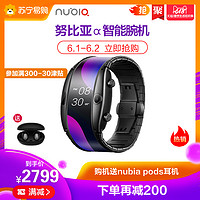 nubia/努比亚α阿尔法柔性屏智能穿戴手表腕机手环