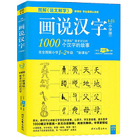 《画说汉字：1000个汉字的故事》小学1-2年级版