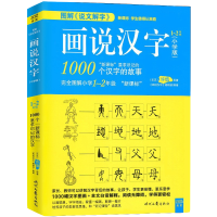 《画说汉字:1000个汉字的故事》小学1-2年级版