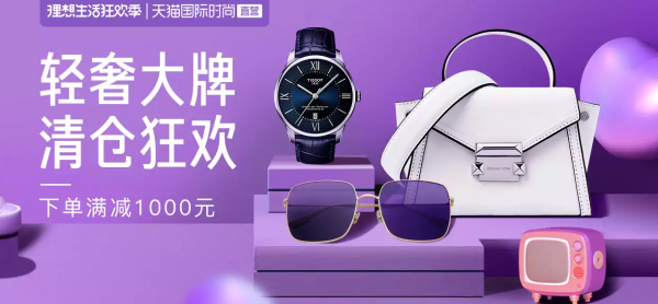 天猫国际时尚直营 时尚轻奢专场