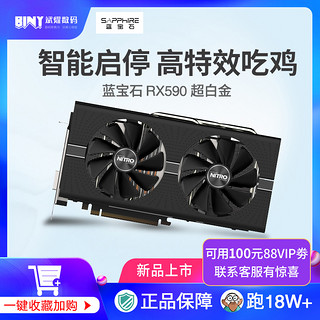 蓝宝石RX590 8G超白金/极光版台式机电脑电竞吃鸡游戏独立显卡超白金 RX580显卡