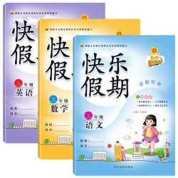 《快乐假期·暑假作业：语文+数学+英语 人教版 三年级》全3册